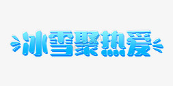 以热爱之名免抠艺术字图片_蓝色清新北京冬奥会冰雪聚热爱ps字体排版设计