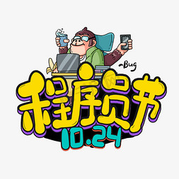 10.24程序员节黄色卡通艺术字