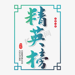 企业励志挂画免抠艺术字图片_精英榜创意书法字