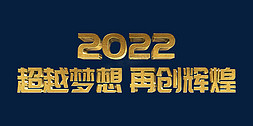 辉煌2022免抠艺术字图片_金色超越梦想再创辉煌2022年会主题psd立体字