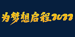 为梦想启程2022年会口号励志文案金色