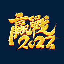 2022腾飞免抠艺术字图片_赢战2022创意艺术字设计