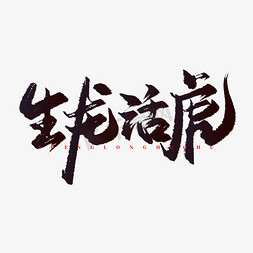 生龙活虎2022虎年中国风水墨书法吉祥话祝福语文案