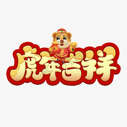 吉祥如意新春免抠艺术字图片_虎年吉祥2022虎年喜庆卡通艺术字