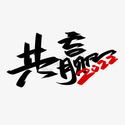 共赢2022手写创意字