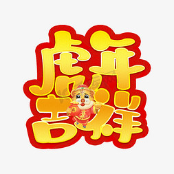 虎年吉祥2022虎年喜庆卡通艺术字