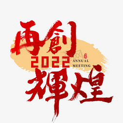 2022年会再创辉煌主题书法字