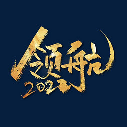 金色手写领航2022艺术字