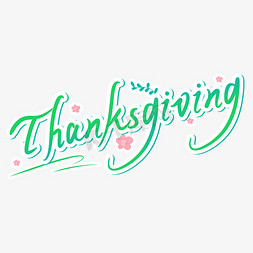 感恩节thanksgiving免抠艺术字图片_HappyThanksgivingDay小清新感恩节手写英文
