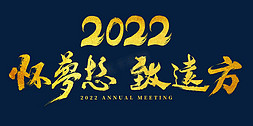会议活动展板免抠艺术字图片_2022年会怀梦想致远方主题字