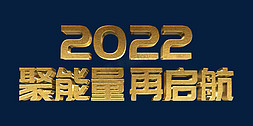 聚能量再启航免抠艺术字图片_金色2022聚能量再启航虎年年终会议ps立体字