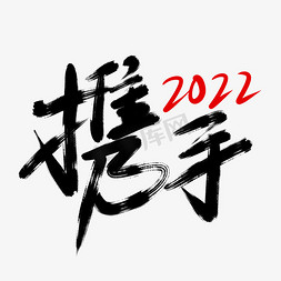 年会用词携手2022手写字