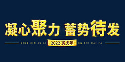 凝心聚力克时艰免抠艺术字图片_凝心聚力蓄势待发年会主题烫金字