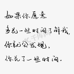 了解赛事免抠艺术字图片_废话梗如果你愿意多花一些时间了解我你就会发现你花了一些时间