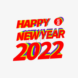 五彩光环免抠艺术字图片_彩虹字新年快乐元旦2022