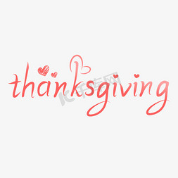 感恩节thanksgiving免抠艺术字图片_thanksgiving感恩节英文