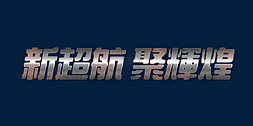 金属大气新超航聚辉煌2022年会口号立体字ps可替换文字