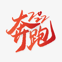 2022奔跑中国风秀丽笔蓝色书法字体