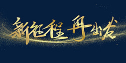 朱红色鎏金免抠艺术字图片_“新征程再出发”年会主题毛笔鎏金字