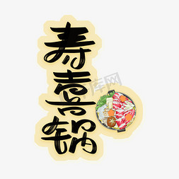 喜字体字体免抠艺术字图片_寿喜锅字体设计
