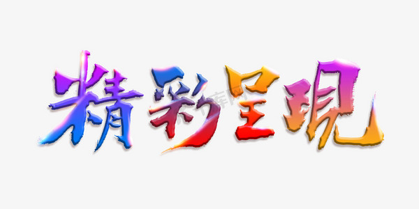 精彩呈现毛笔书法字体
