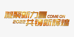 新疆力量免抠艺术字图片_凝聚新力量年会主题