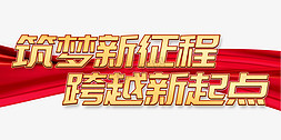 金秋筑梦新起点免抠艺术字图片_筑梦新征程跨越新起点年会