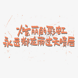 绚丽字体免抠艺术字图片_绚丽的彩虹永远都在雨过天晴后艺术字