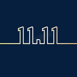 双1111免抠艺术字图片_1111