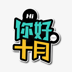 十月免抠艺术字图片_Hi你好十月