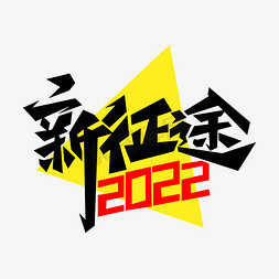 2022新征途免抠艺术字图片_新征途2022艺术字