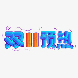 趣味涂鸦免抠艺术字图片_双十一预热卡通字体