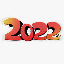 2022免抠艺术字图片_红色简约大气2022艺术字