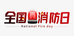 全国消防日字体