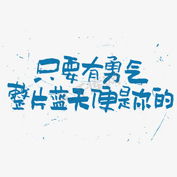 清扫宠物便便免抠艺术字图片_只要有勇气整片蓝天便是你的艺术字