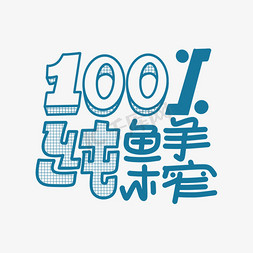 100%纯鲜榨字体设计