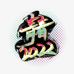 2022年彩色涂鸦立体字体设计青春2022