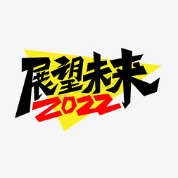 展望未来2022艺术字