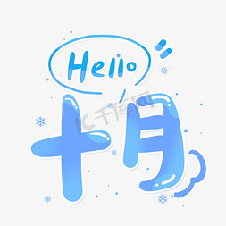 hello十月你好10月蓝色可爱卡通手写艺术字