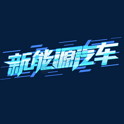 新能源logo免抠艺术字图片_新能源汽车创意字体设计