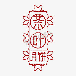 茶叶月饼印图艺术字