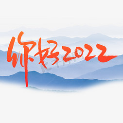 你好2022