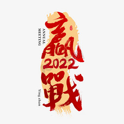 2022年会赢战主题书法字