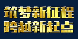 励志语录企业文化免抠艺术字图片_筑梦新征程跨越新起点2022年会口号励志文案