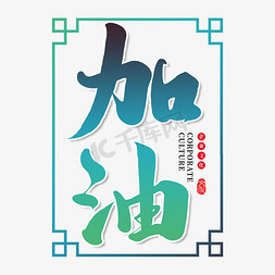 企业文化挂画免抠艺术字图片_加油创意书法字