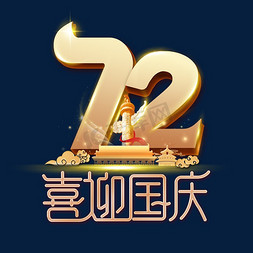 喜迎国庆免抠艺术字图片_喜迎国庆72周年艺术字体