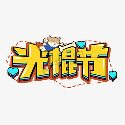 光棍节创意字体设计