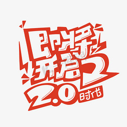 即将开启2.0时代字体设计