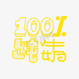 纯广告免抠艺术字图片_100%纯牛奶字体设计