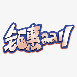 钜惠双11创意艺术字